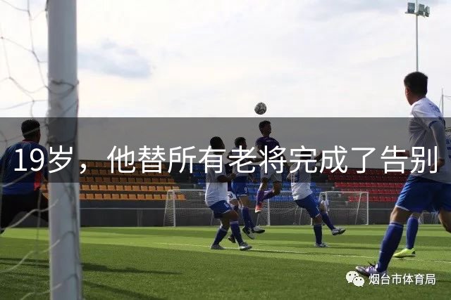19岁，他替所有老将完成了告别